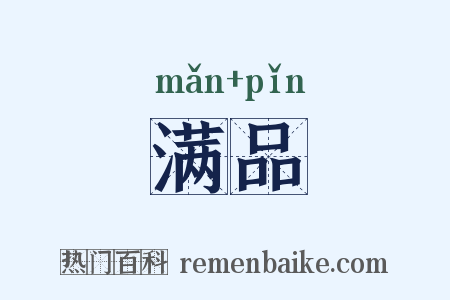 满品是什么意思的图片
